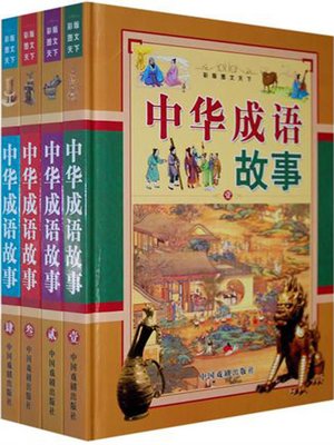 cover image of 中华成语故事